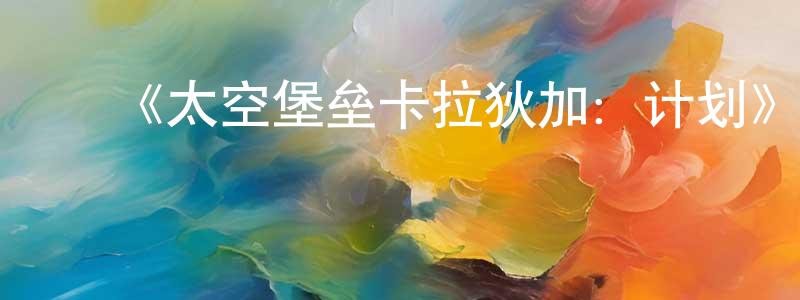 艾朝阳的动漫综艺大全,《太空堡垒卡拉狄加:计划》迅雷下载/在线观看-魔幻科幻-美剧天堂